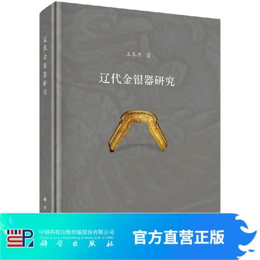 辽代金银器研究 商品图0