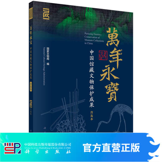 万年永宝：中国馆藏文物保护成果：普及本/国家文物局 商品图0