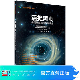 活捉黑洞：中国慧眼探索极端宇宙/喻菲，全晓书，屈婷