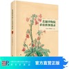 北疆博物院手绘植物图录 商品缩略图0