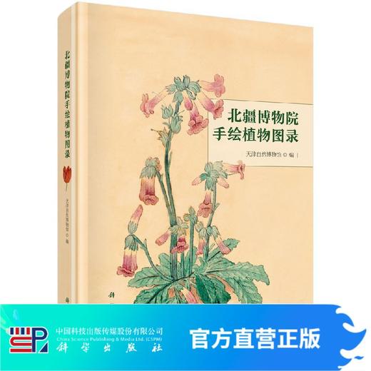 北疆博物院手绘植物图录 商品图0