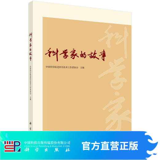 科学家的故事/中国科学院老科学技术工作者协会 商品图0