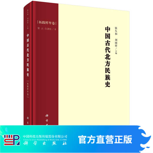 中国古代北方民族史.拓跋鲜卑卷/梁云 白劲松 商品图0