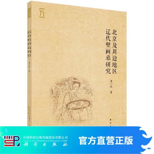 北京及周边地区辽代壁画墓研究/黄小钰 商品图0