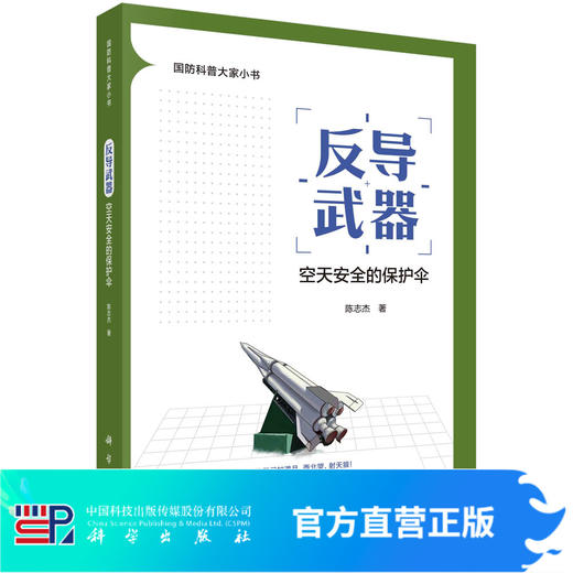 反导武器：空天安全的保护伞 商品图0