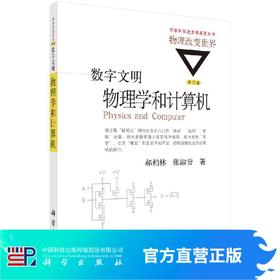 数字文明：物理学和计算机（修订版）/郝柏林，张淑誉