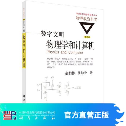 数字文明：物理学和计算机（修订版）/郝柏林，张淑誉 商品图0