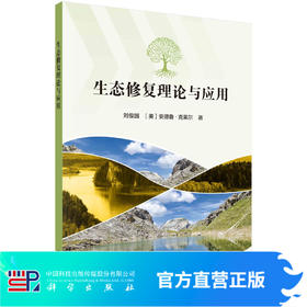 生态修复理论与应用