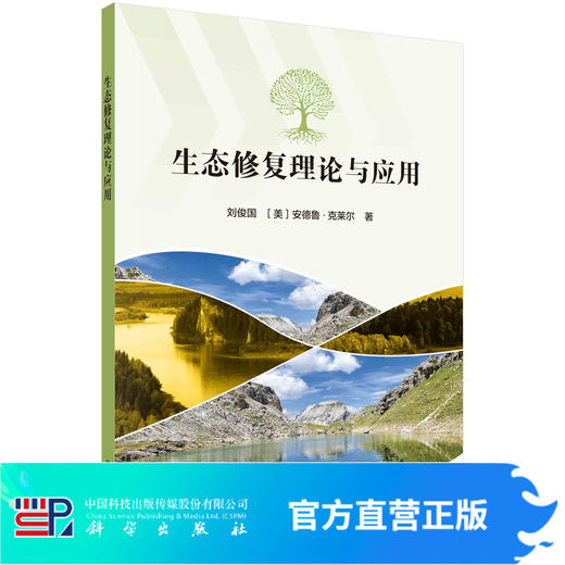 生态修复理论与应用 商品图0