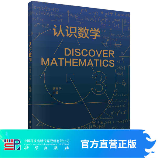 认识数学.3/席南华院士 商品图0