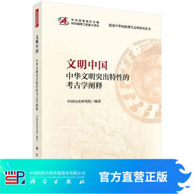 文明中国——中华文明突出特性的考古学阐释