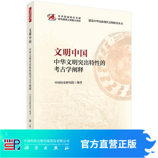 文明中国——中华文明突出特性的考古学阐释 商品图0