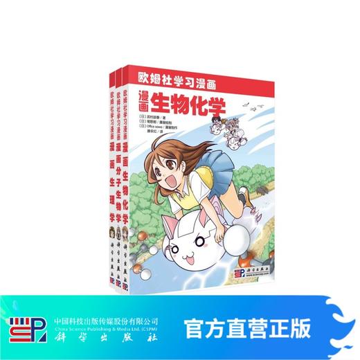 【3册套装】漫画分子生物学\漫画生理学\漫画生物化学(欧姆社学习漫画生物系列) 商品图0