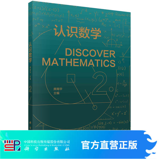 认识数学.2/席南华院士 商品图0