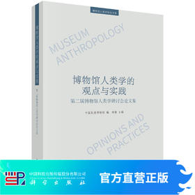 博物馆人类学的观点与实践：第二届博物馆人类学研讨会论文集/中国民族博物馆郑茜