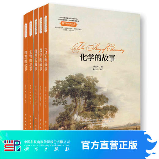 科学的故事（数学/物理/化学/生物/自然共5册） 商品图0