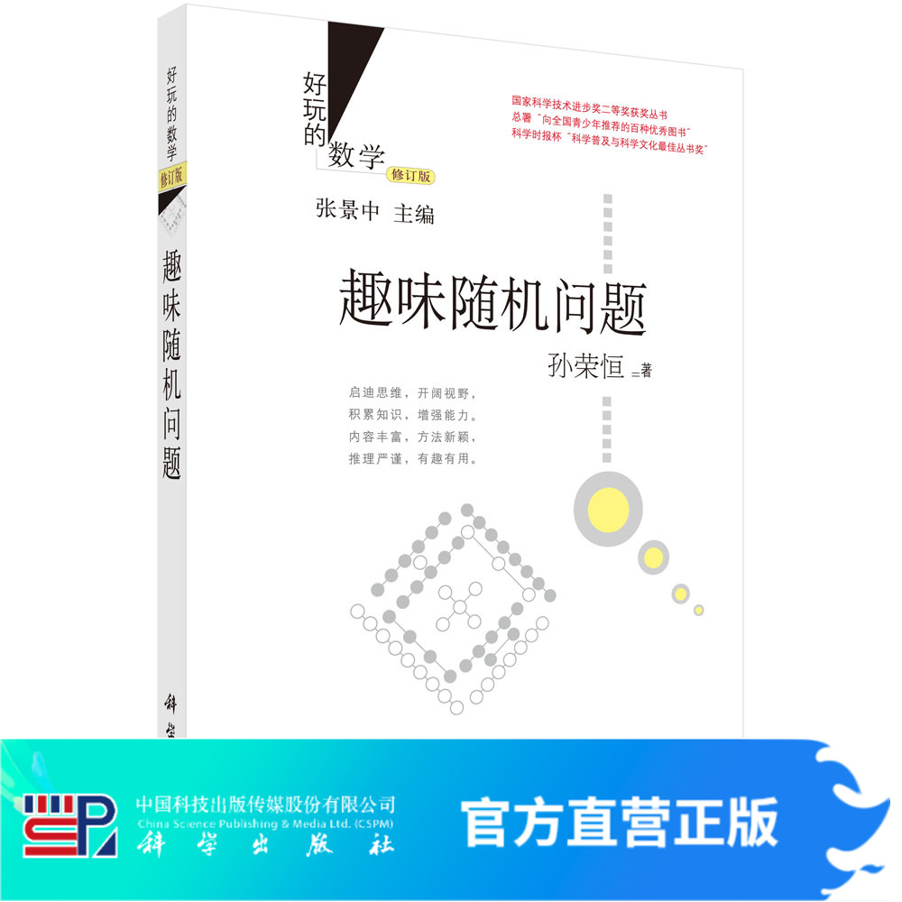 趣味随机问题 (修订版)好玩的数学丛书