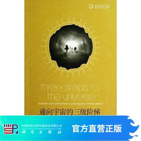 通向宇宙的三级阶梯 从太阳到黑洞，再到神秘的暗物质