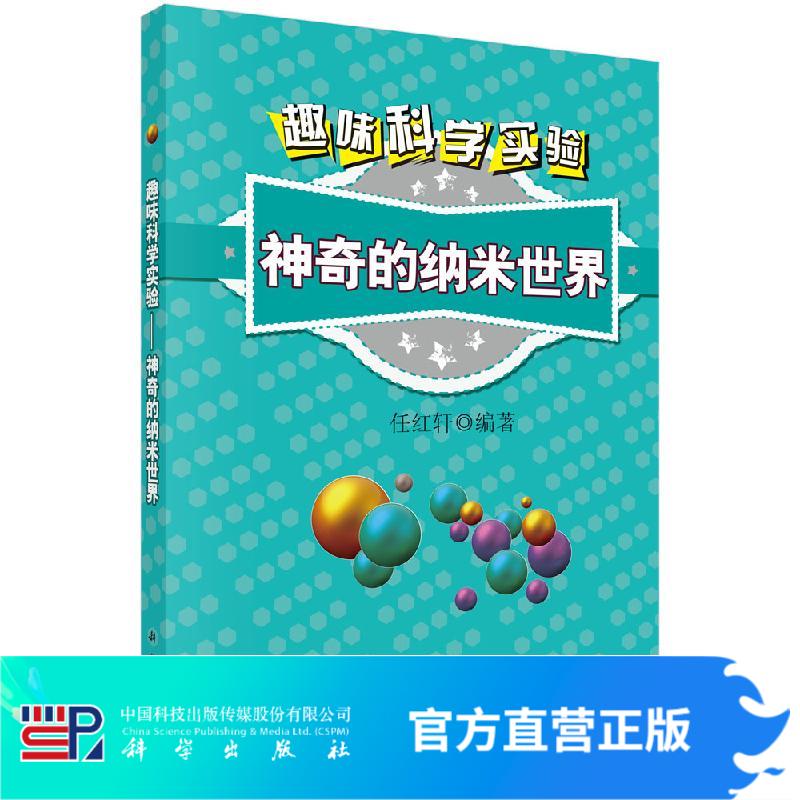 趣味科学实验——神奇的纳米世界/任红轩