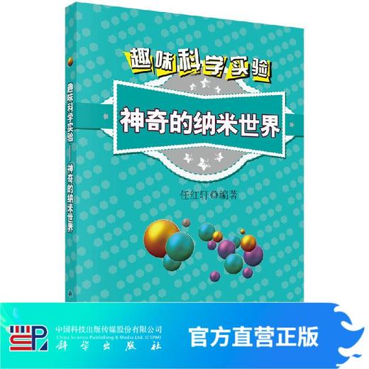 趣味科学实验——神奇的纳米世界/任红轩 商品图0