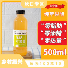 昔日印象原浆苹果醋500ml*1瓶发酵型浓缩食用纯水果醋山西苹果醋浓缩饮品