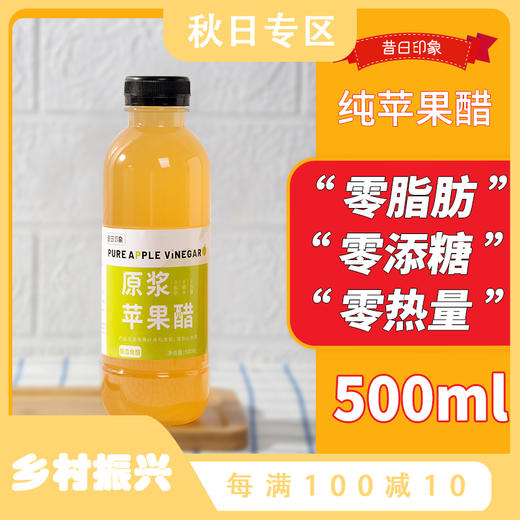 昔日印象原浆苹果醋500ml*1瓶发酵型浓缩食用纯水果醋山西苹果醋浓缩饮品 商品图0