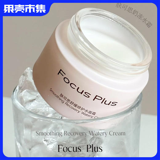 【抗皱 舒缓 修护 保湿 不粘腻】 Focus Plus肤可思奶冻水霜舒缓修护水面霜 敏感肌适用「额外享同款10ml小样*2个」 商品图1