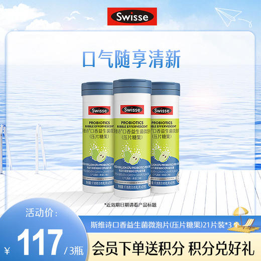 斯维诗口香益生菌微泡片(压片糖果)21片装*3【产品近效期至2025/3/29】 商品图0