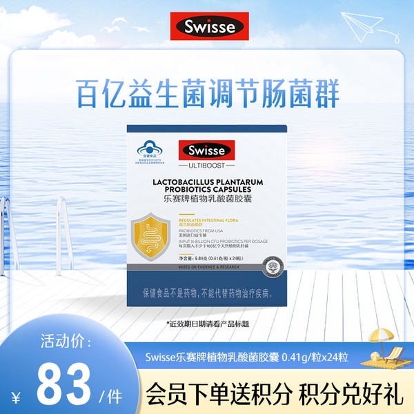 Swisse乐赛牌植物乳酸菌胶囊 0.41g/粒x24粒【产品效期至2025-02-03】