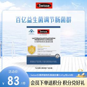 Swisse乐赛牌植物乳酸菌胶囊 0.41g/粒x24粒【产品效期至2025-02-03】