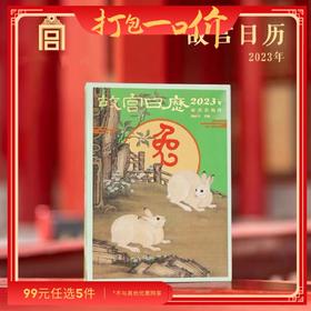 【99元任选5件】故宫日历·2023年 玉兔迎春至