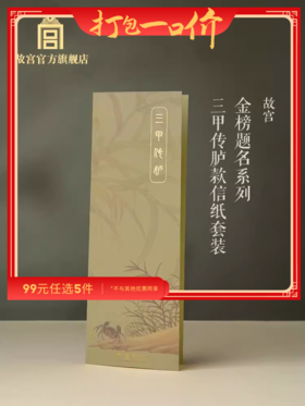 【99元任选5件】金榜题名系列三甲传胪款信纸套装