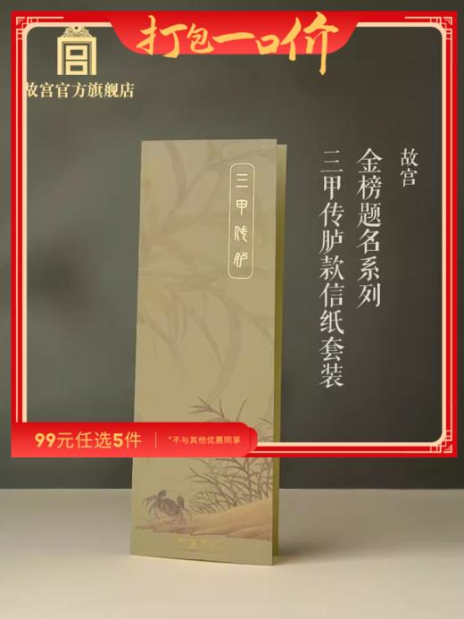 【99元任选5件】金榜题名系列三甲传胪款信纸套装 商品图0