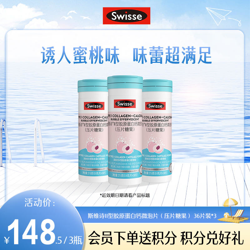 斯维诗II型胶原蛋白钙微泡片（压片糖果） 36片装【产品效期至2024-11-30】