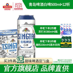 【全国仓】青岛啤酒（Tsingtao）新款白啤11度500ml*12听