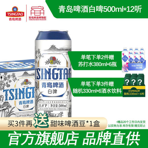 【全国仓】青岛啤酒（Tsingtao）新款白啤11度500ml*12听 商品图0