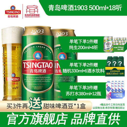 【全国仓】青岛啤酒 经典1903 10度500ml*18听 商品图0