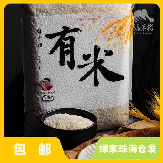 有机大米10斤装（籼米，一件包邮） | 合作生产* organic germ Rice 5Kilogram | Coproduction 商品图0