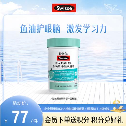 小小斯维诗DHA 鱼油凝胶糖果（橙香味） 40粒装【产品近效期2025-02-01】 商品图0