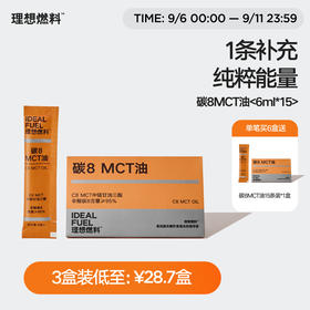 理想燃料 | 碳8MCT油 6ml*15条