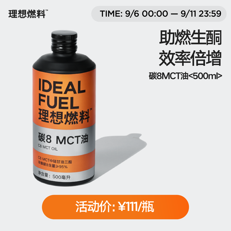 理想燃料 | 碳8 MCT油500ml