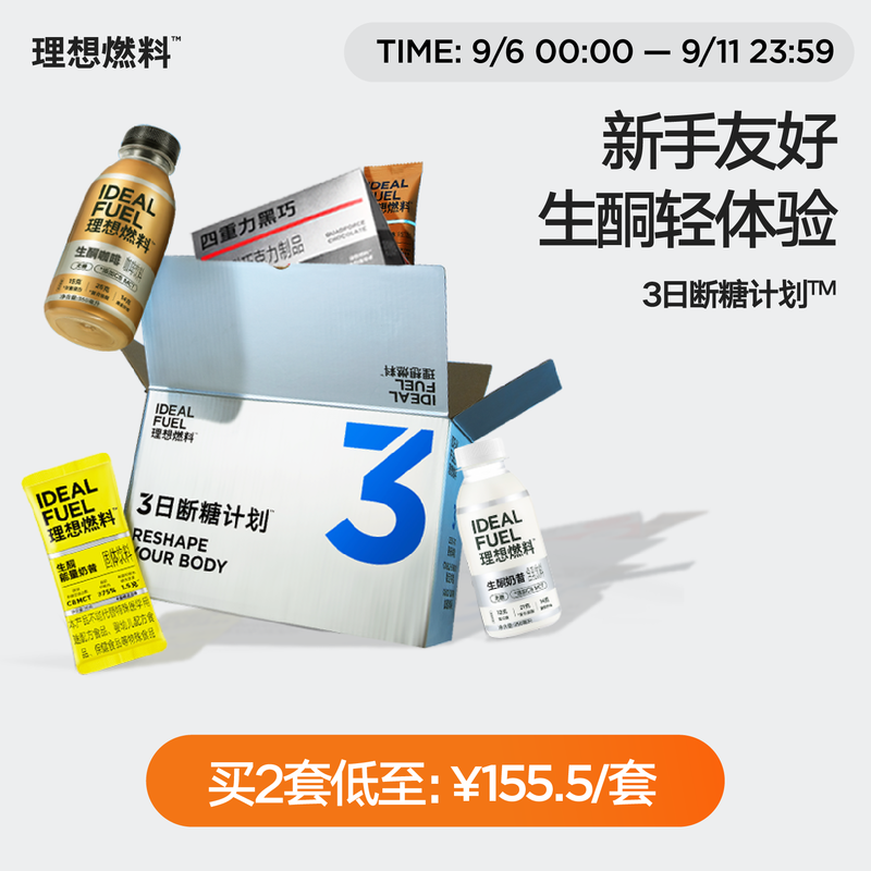 理想燃料 | 3日断糖计划™