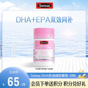 Swisse DHA鱼油凝胶糖果 30粒（孕妇瓶装）【近效期至2024/12/2】