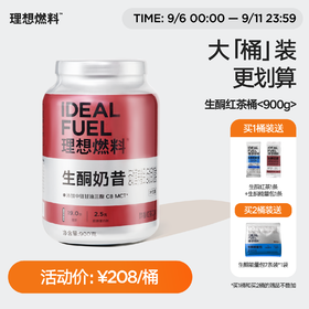 【新品大红桶】理想燃料 | 生酮奶昔醇香红茶口味桶装900g