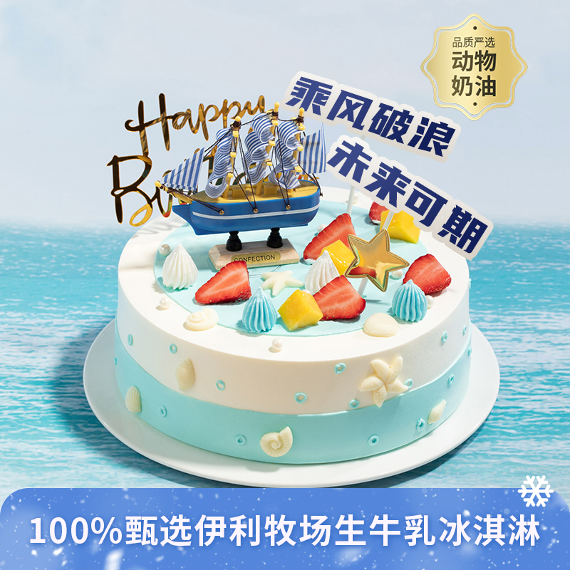 【热销新品】乘风破浪蛋糕，可升级100%甄选伊利牧场生牛乳冰淇淋夹心，梦想从此刻启航全力以赴，所向披靡，有多层大磅数蛋糕可选！（深圳幸福西饼蛋糕）