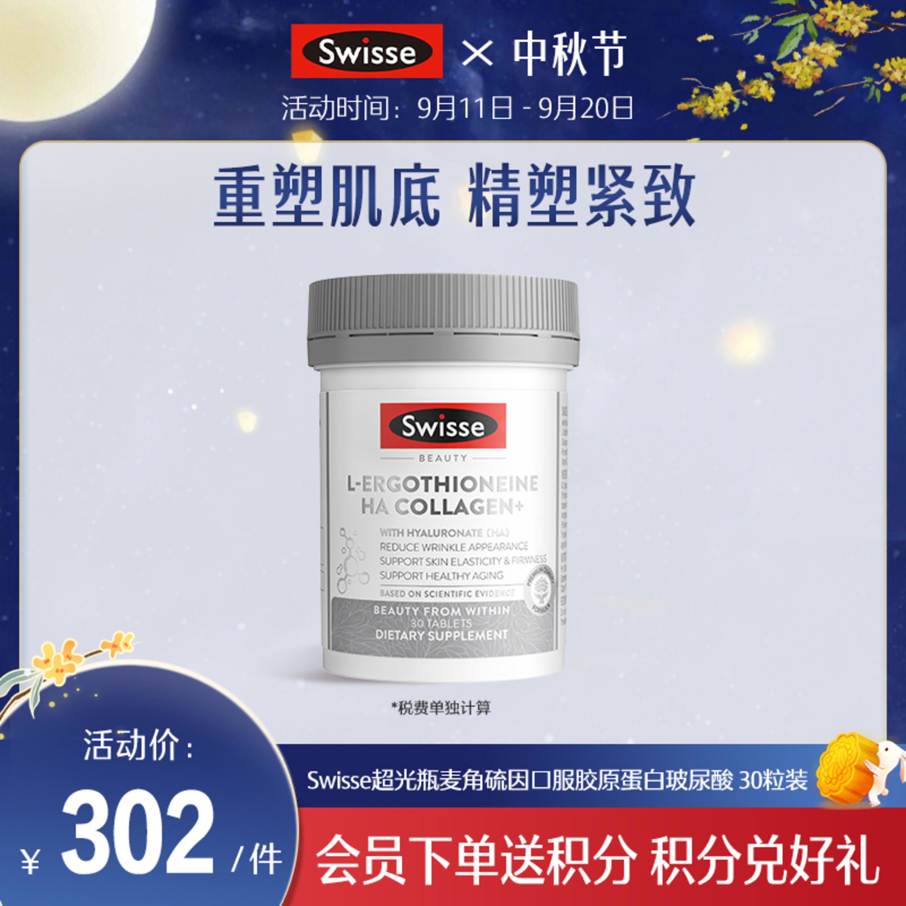 Swisse斯维诗超光瓶麦角硫因口服胶原蛋白玻尿酸  30粒装