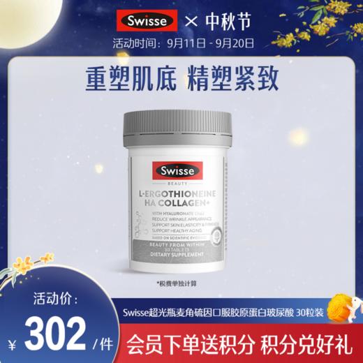 Swisse斯维诗超光瓶麦角硫因口服胶原蛋白玻尿酸  30粒装 商品图0