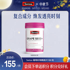 Swisse 葡萄籽烟酰胺片180 粒