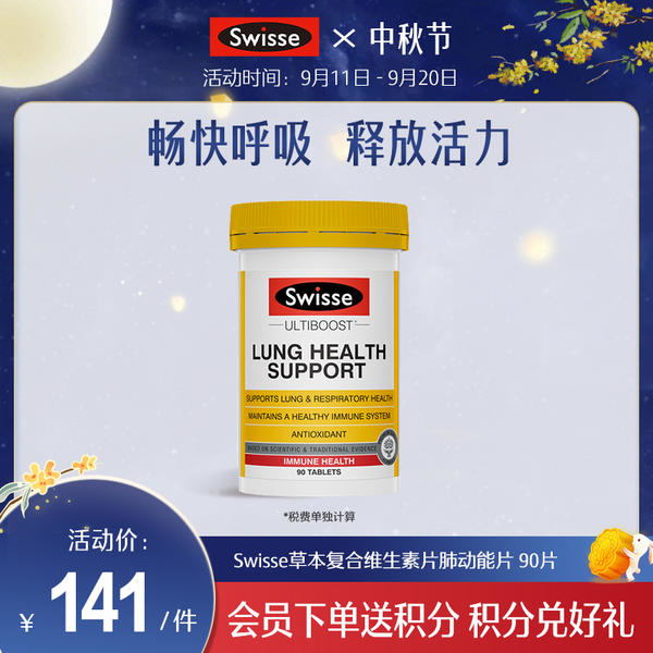 Swisse草本复合维生素片肺动能片 90片