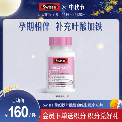 Swisse 孕妇铁叶酸复合维生素片 45片 商品图0